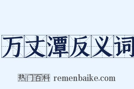 万丈潭反义词是什么意思的图片